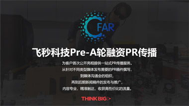 飛秒科技Pre - A輪融資PR傳播